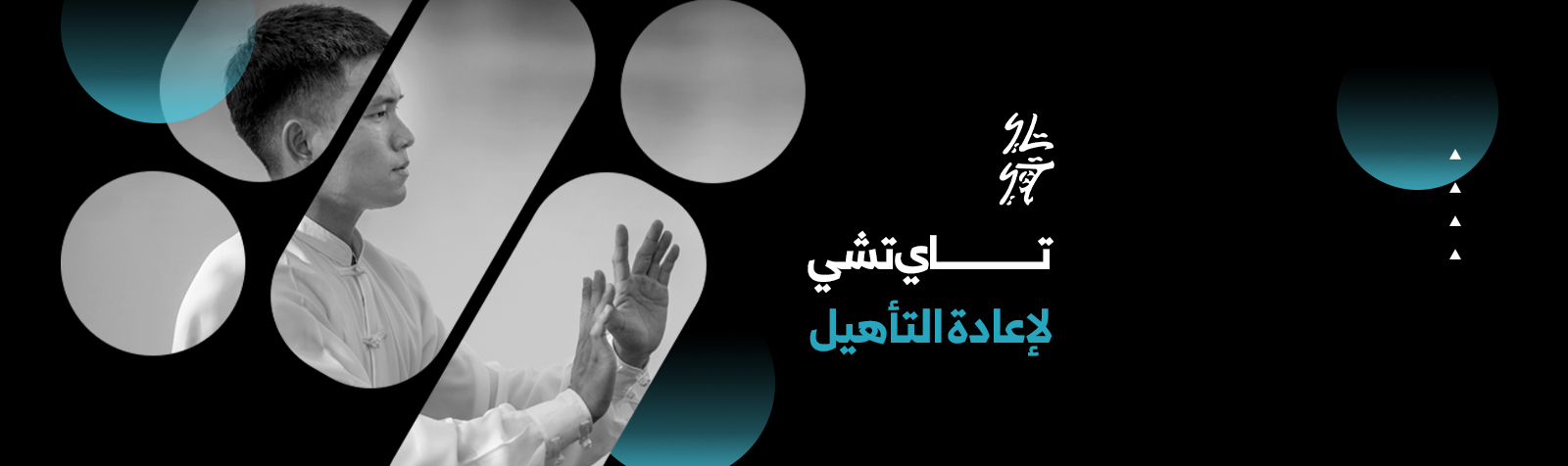 تاي تشي لإعادة التأهيل